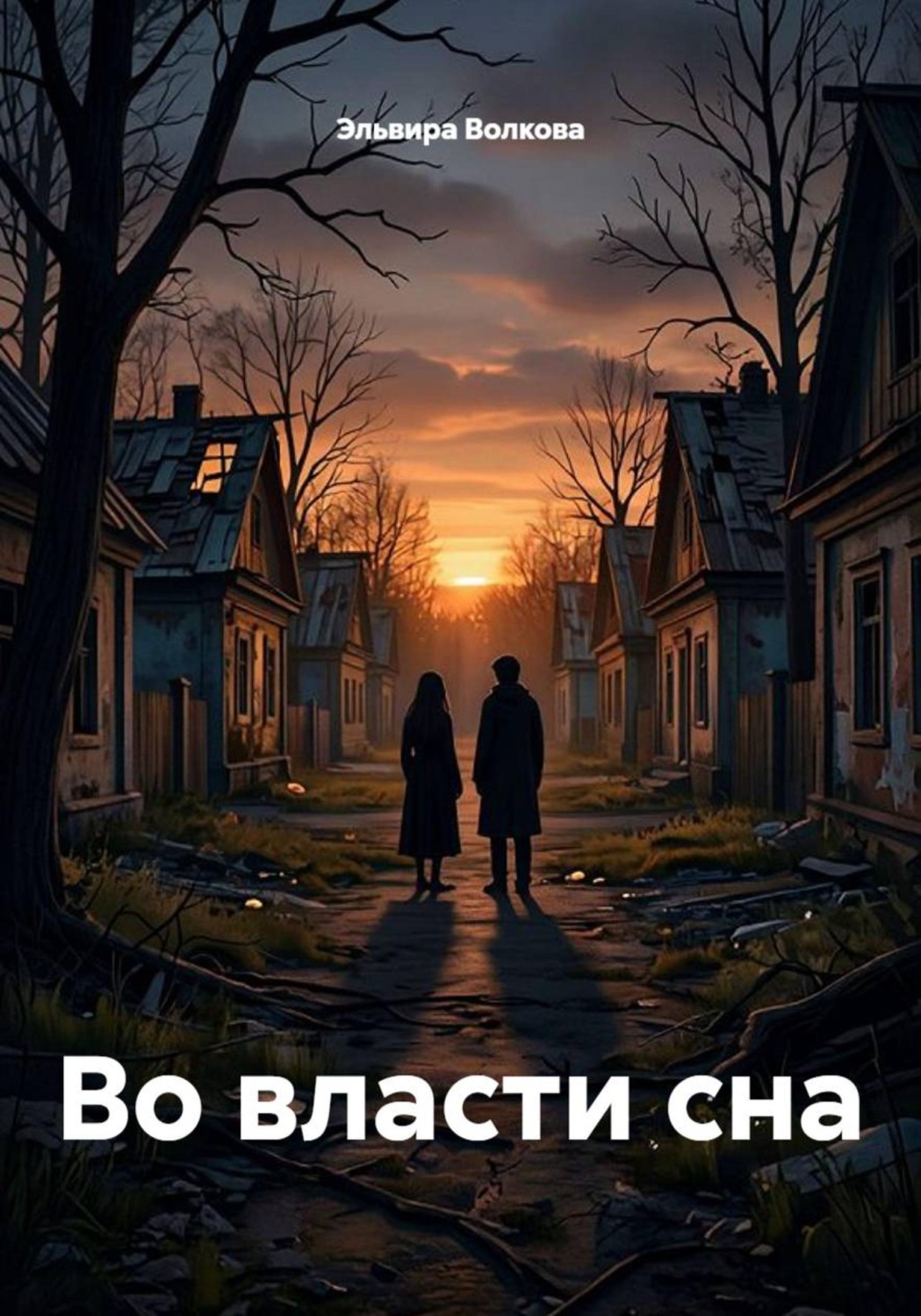 Обложка книги «Во власти сна»