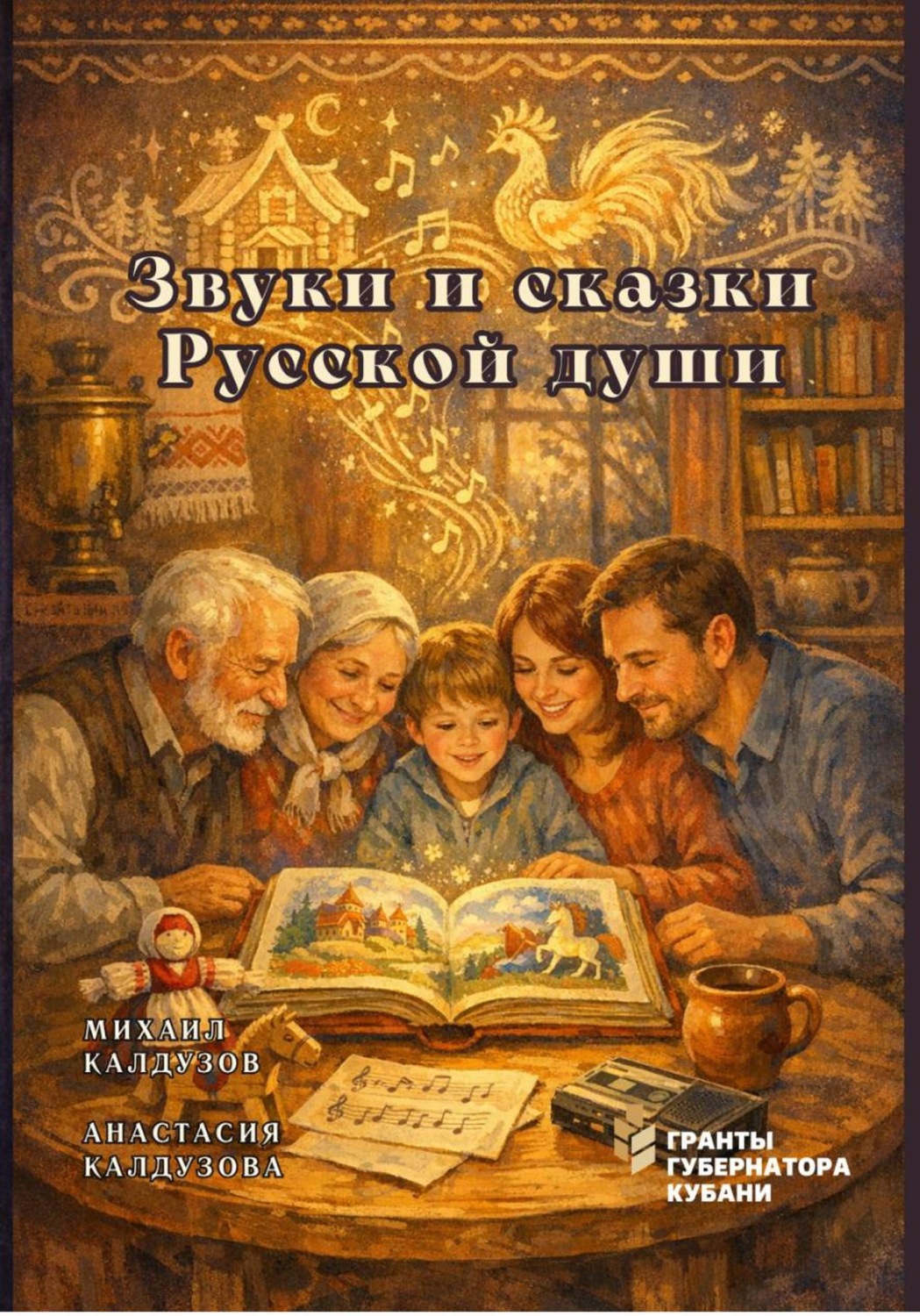 Обложка книги «Звуки и сказки Русской души»