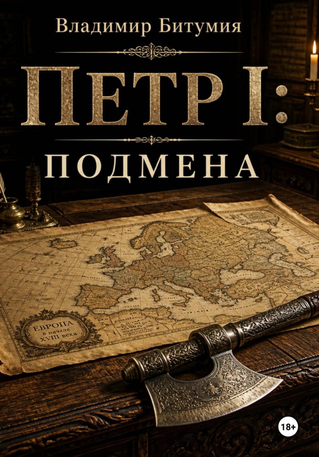 Обложка книги «Петр I: Подмена»