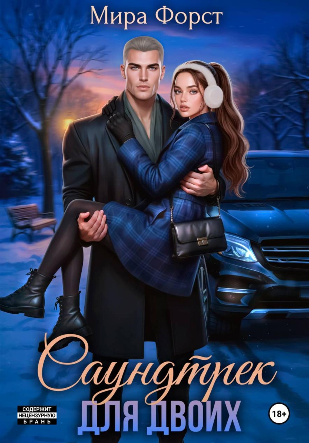 Обложка книги «Саундтрек для двоих»