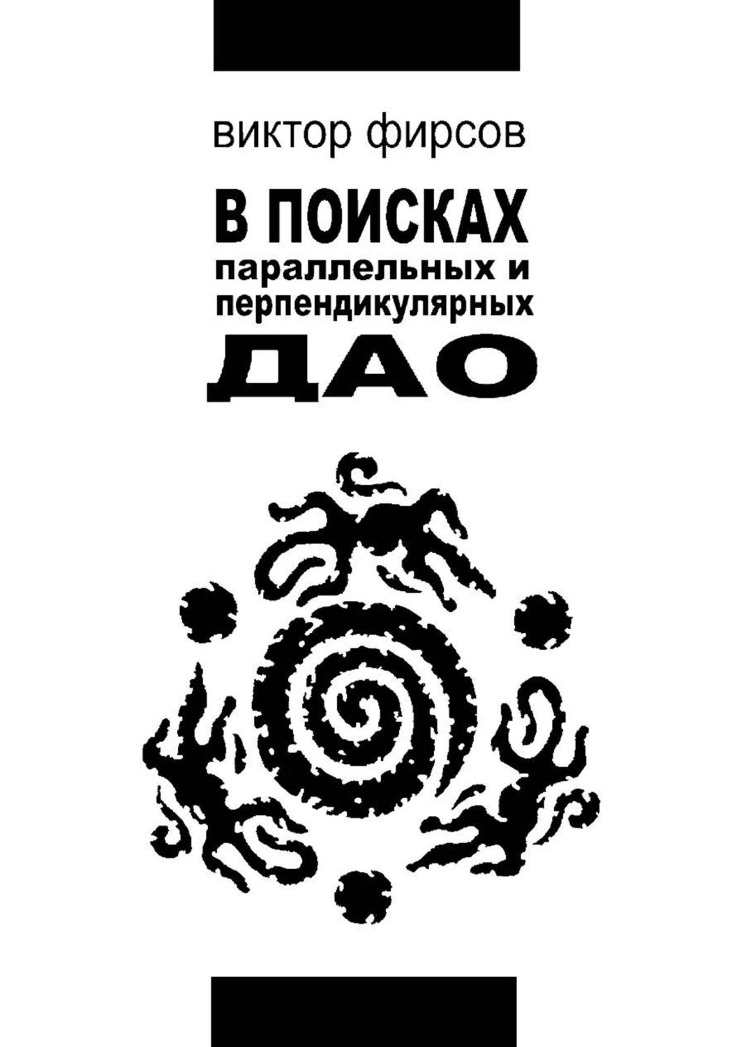 Обложка книги «В поисках параллельных и перпендикулярных Дао»