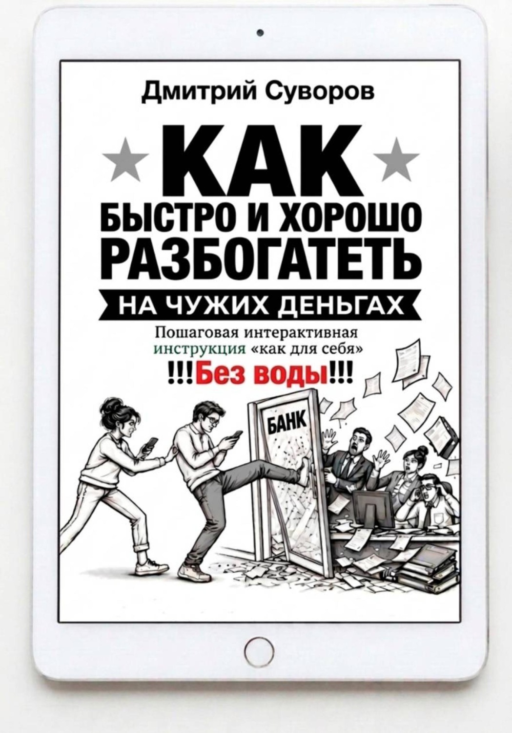 Обложка: Как быстро и хорошо разбогатеть на чужих деньгах