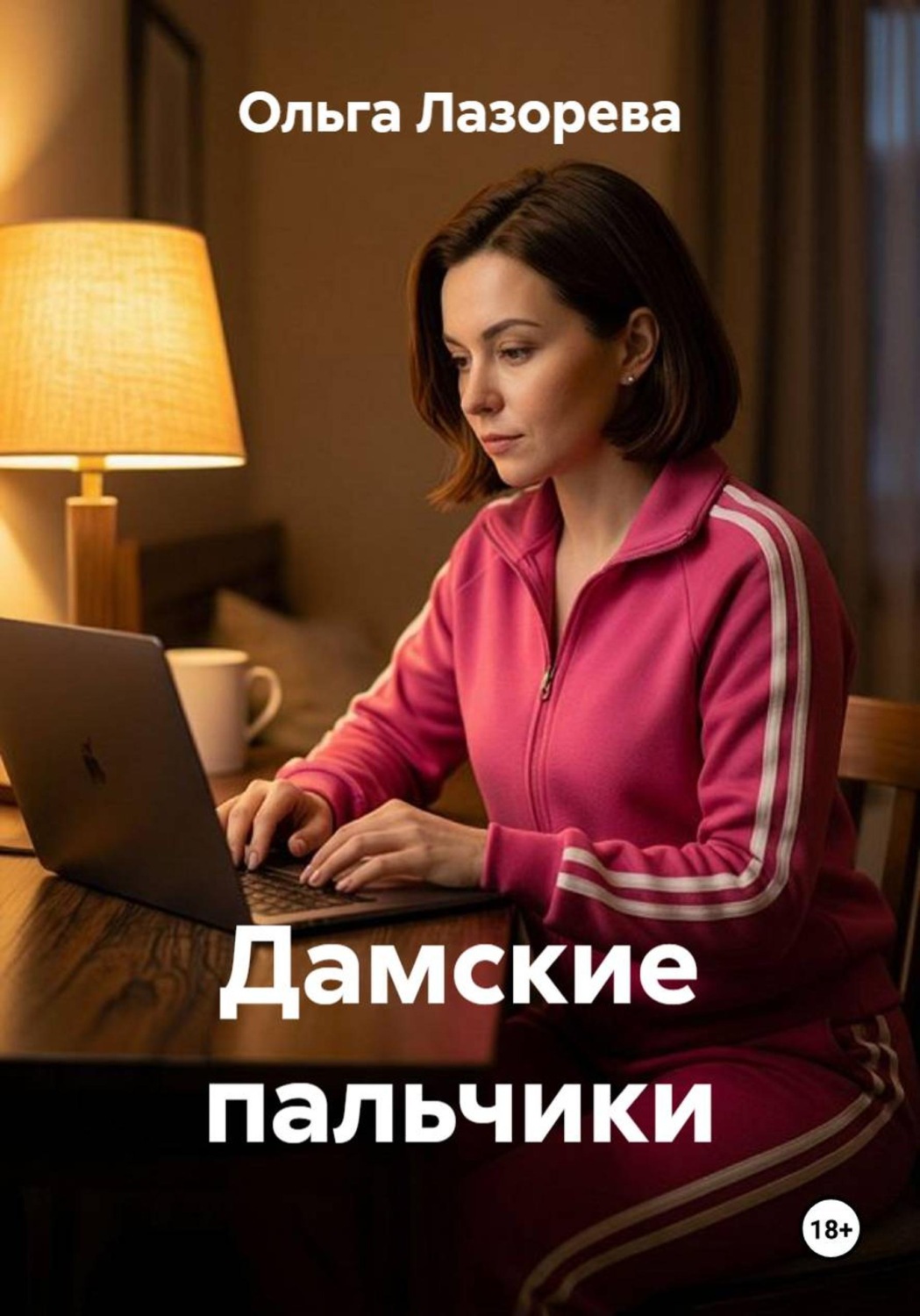 Обложка книги «Дамские пальчики»