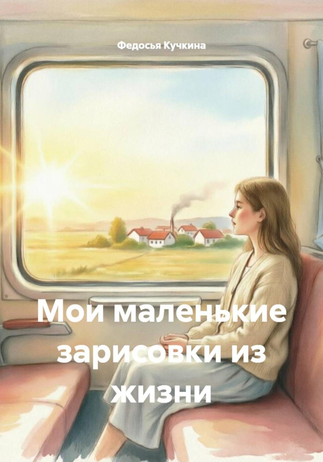 Обложка книги «Мои маленькие зарисовки из жизни»