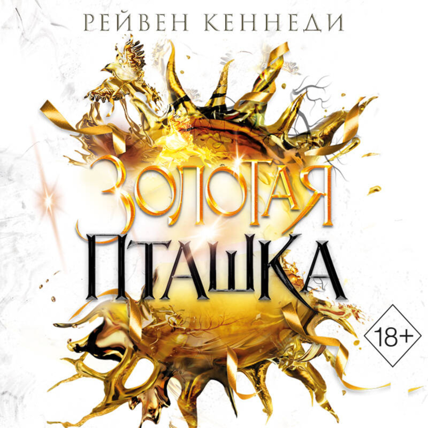 Обложка книги «Золотая пташка»