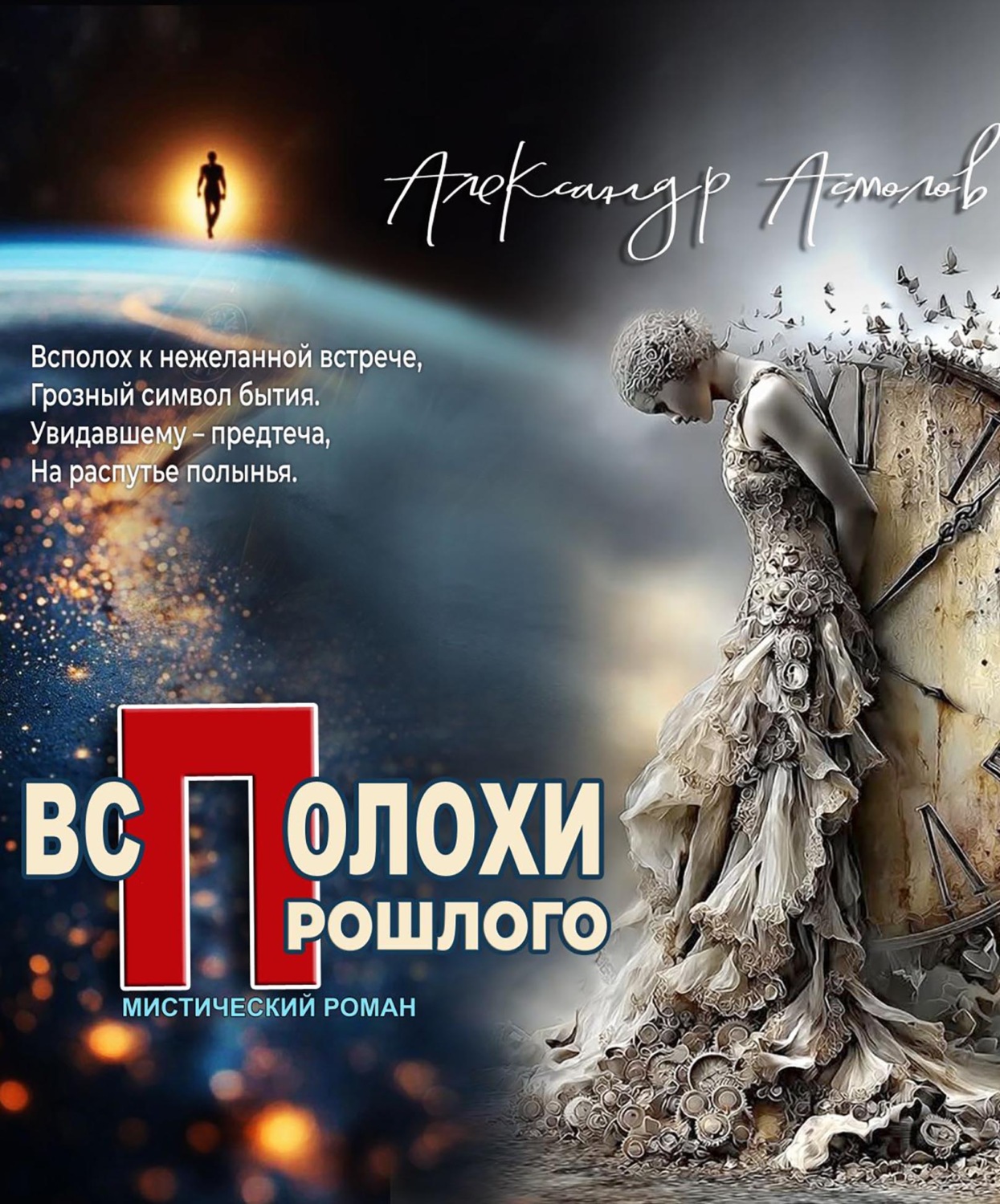 Обложка книги «Всполохи прошлого»