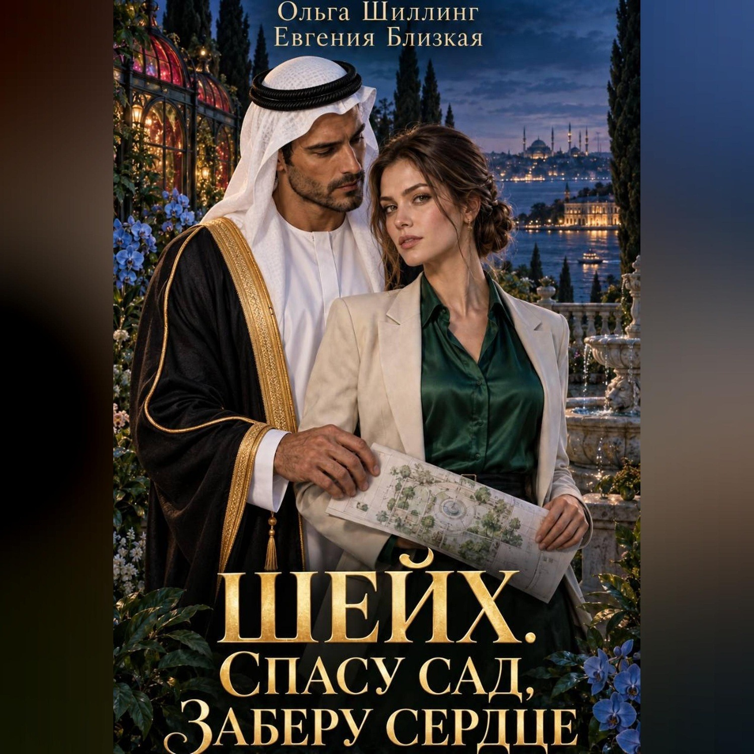 Обложка книги «Шейх. Спасу сад, заберу сердце»