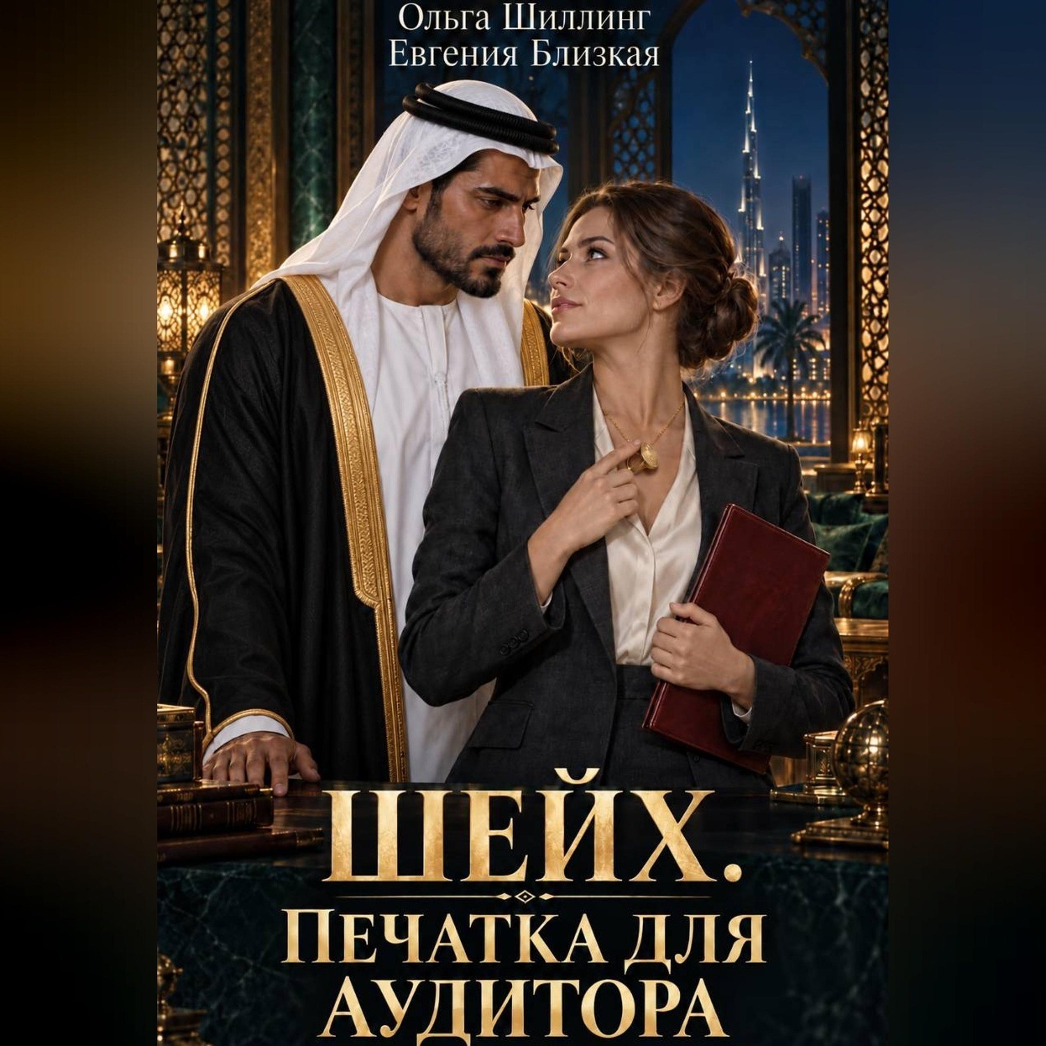 Обложка книги «Шейх. Печатка для аудитора»