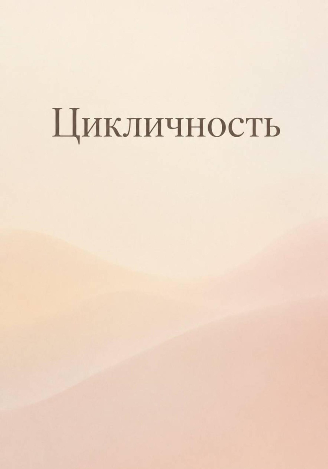 Обложка книги «Цикличность»