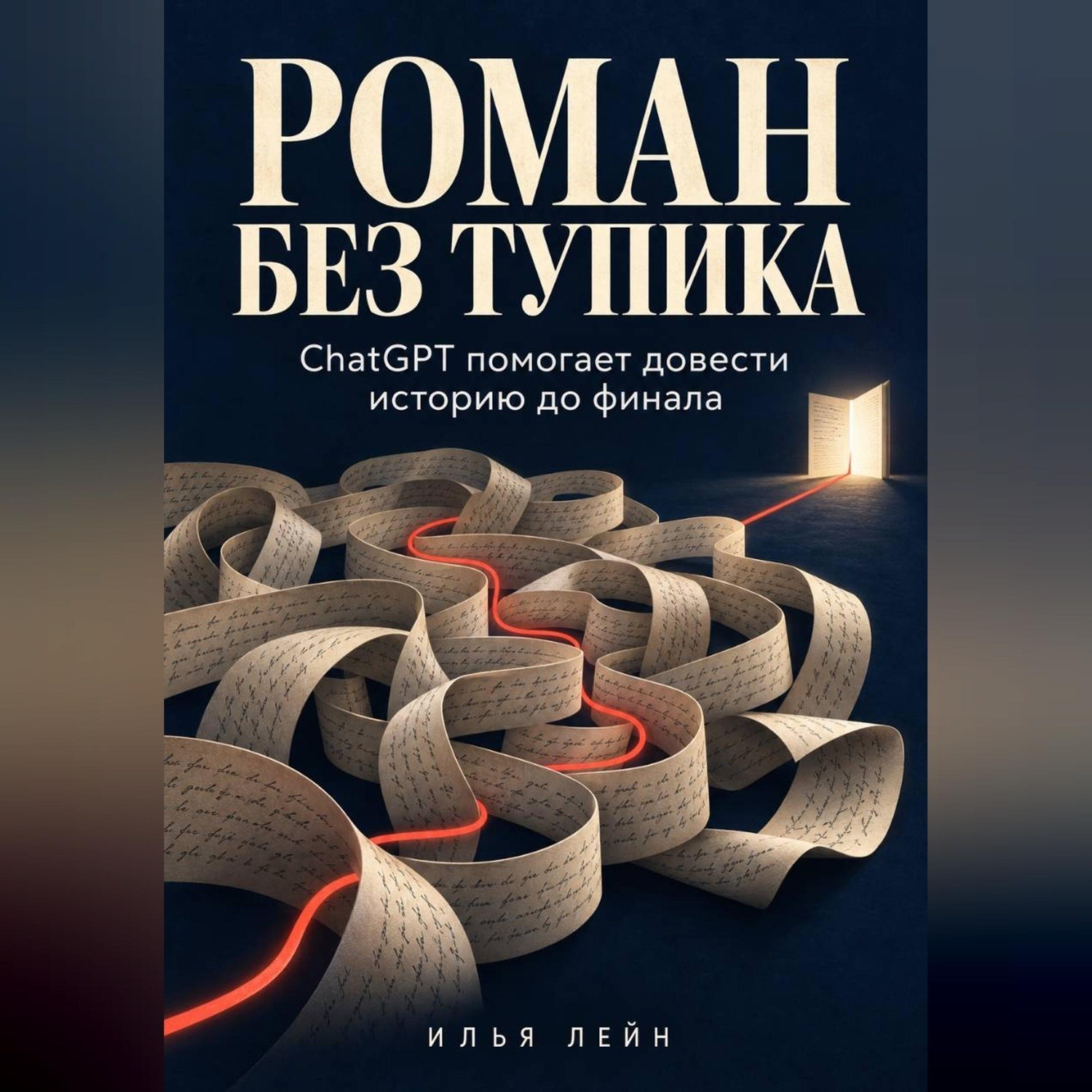 Обложка книги «Роман без тупика. ChatGPT помогает довести историю до финала»