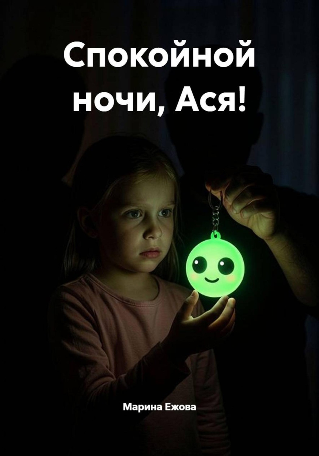 Обложка книги «Спокойной ночи, Ася!»