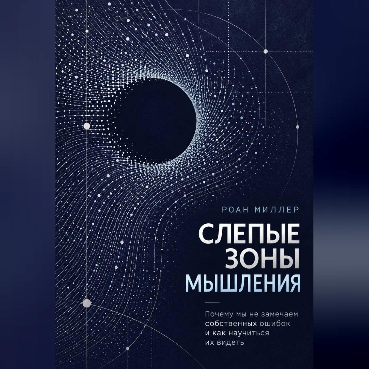 Обложка книги «Слепые зоны мышления. Почему мы не замечаем собственных ошибок и как научиться их видеть»