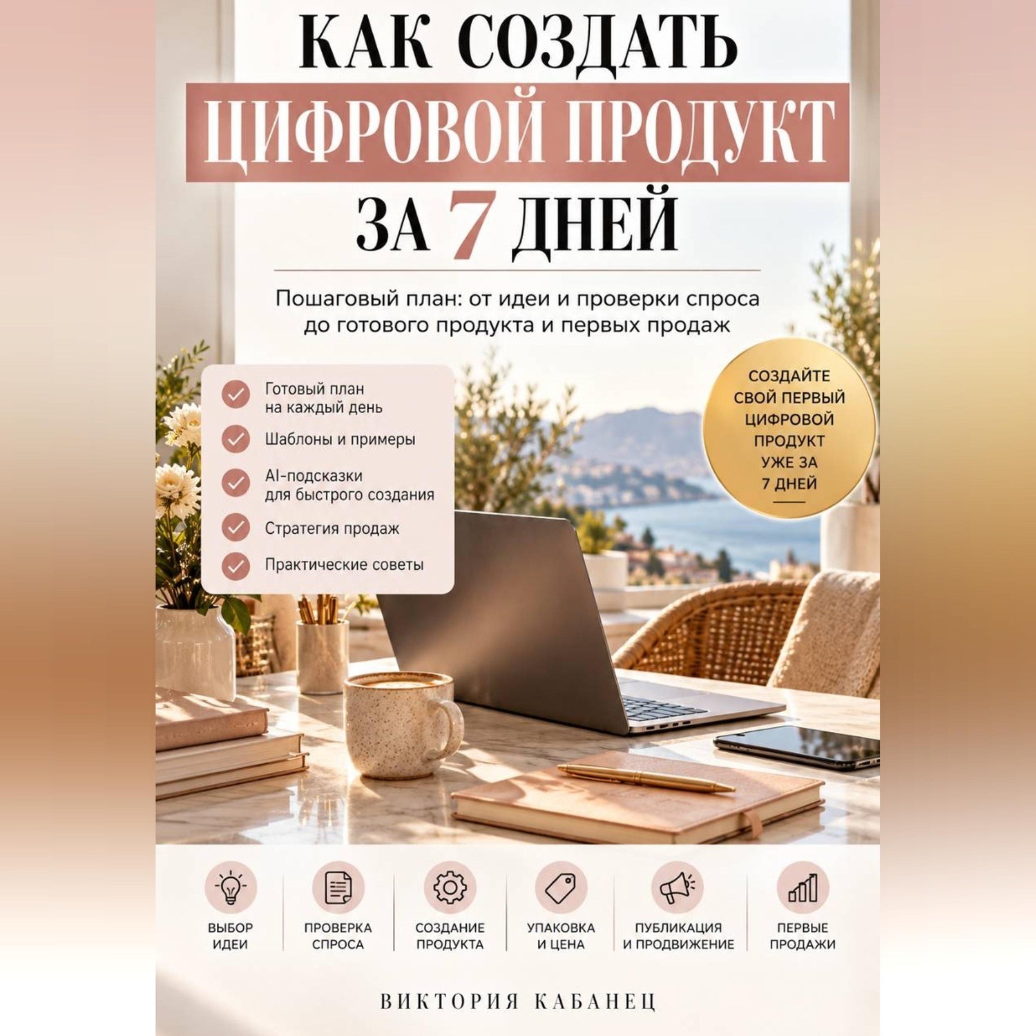 Обложка книги «Как создать цифровой продукт за 7 дней»