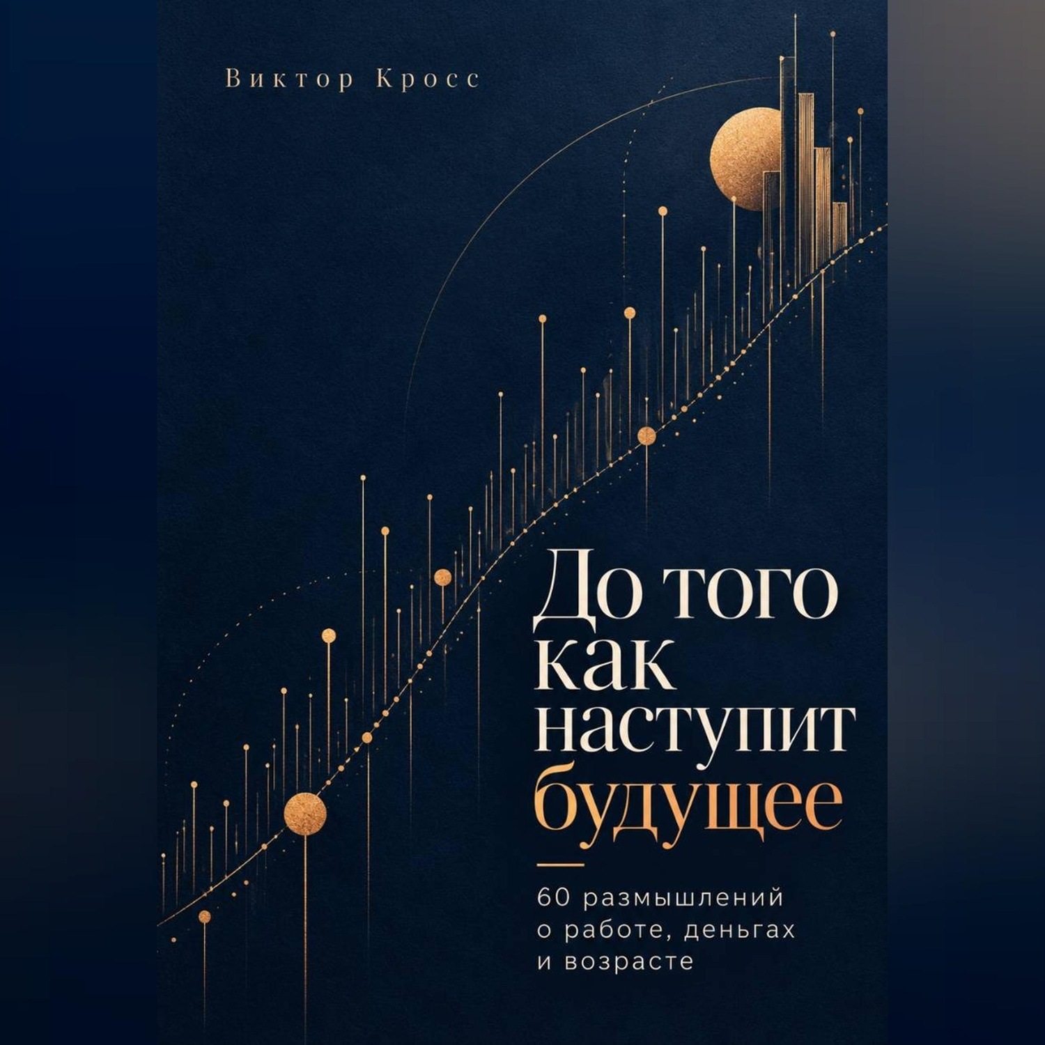 Обложка книги «До того как наступит будущее. 60 размышлений о работе, деньгах и возрасте»