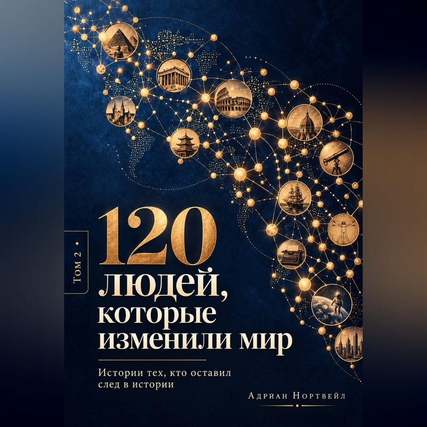 Обложка книги «120 людей, которые изменили мир. Истории тех, кто оставил след в истории»