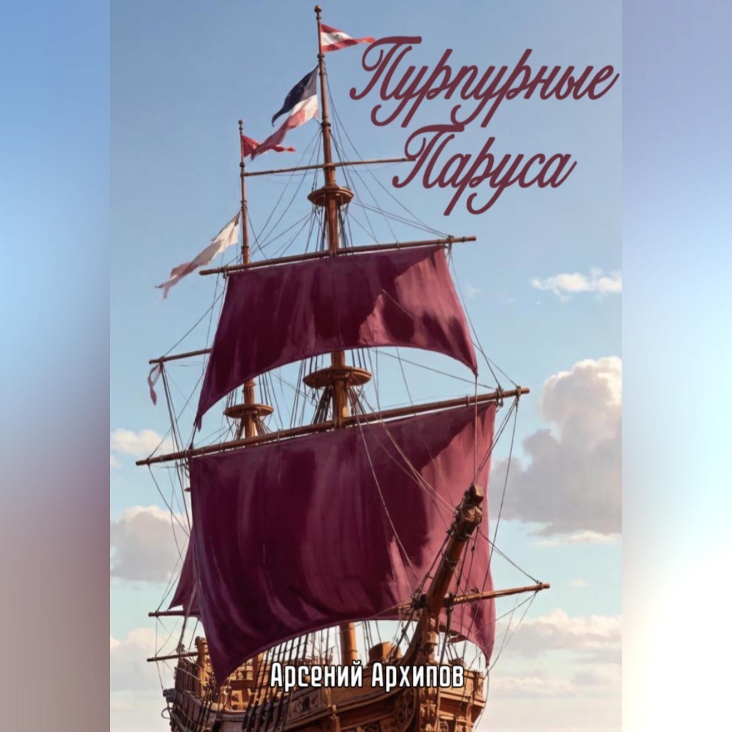 Обложка книги «Пурпурные Паруса»