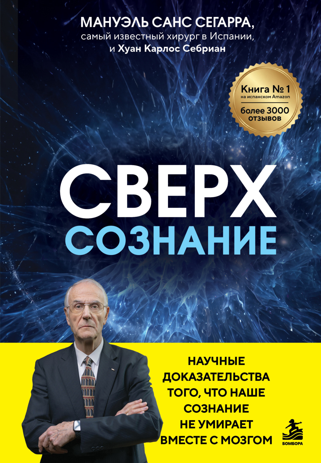 Обложка книги «Сверхсознание. Научные доказательства того, что наше сознание не умирает вместе с мозгом»