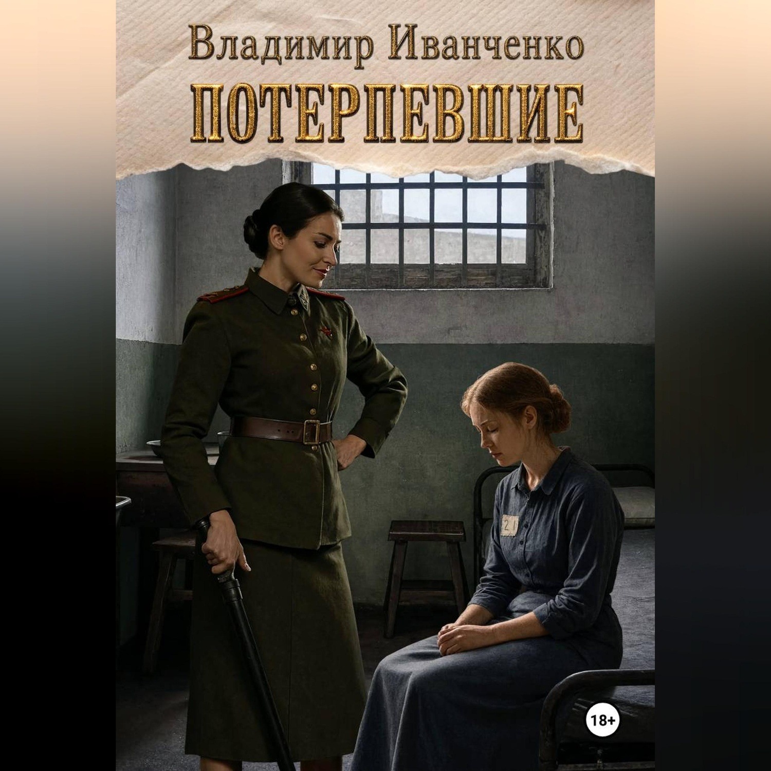 Обложка книги «Потерпевшие»