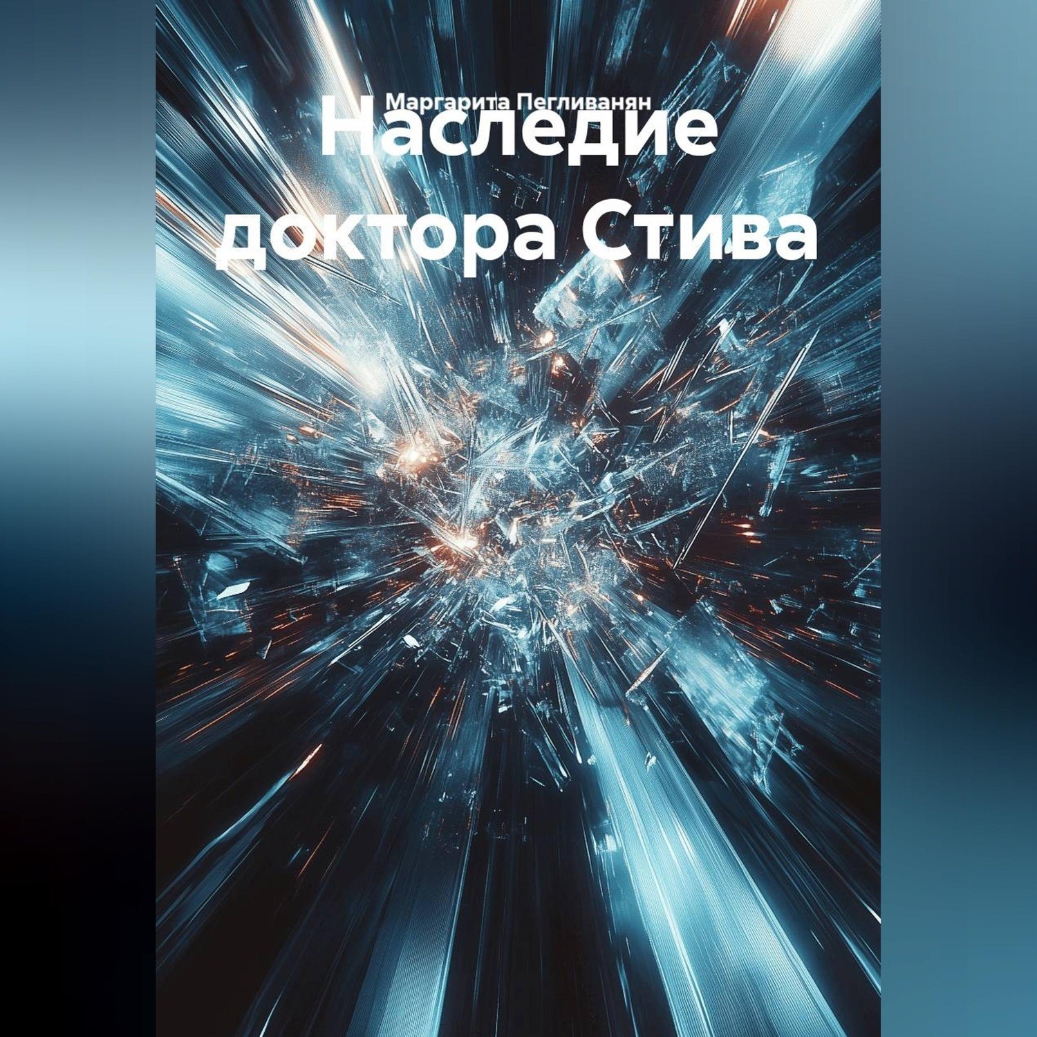 Обложка книги «Наследие доктора Стива»