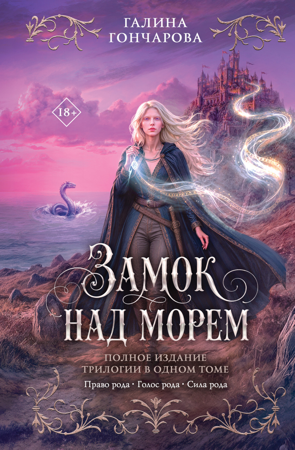 Обложка книги «Замок над морем»