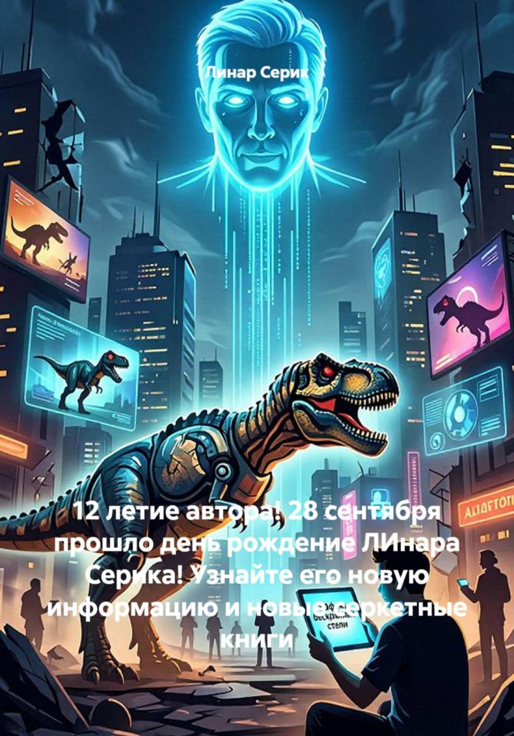 Обложка книги «12 летие автора! 28 сентября прошло день рождение ЛИнара Серика! Узнайте его новую информацию и новые серкетные книги»