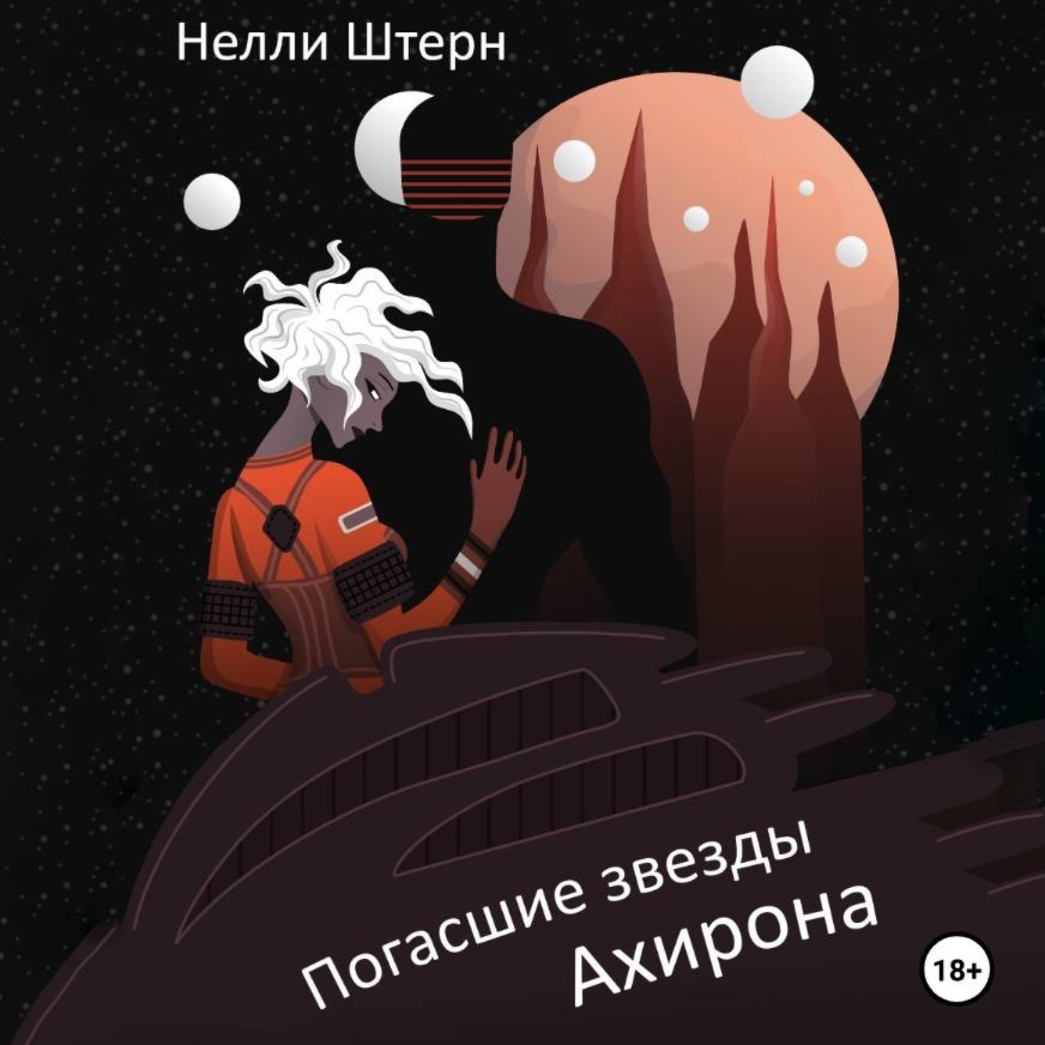 Обложка книги «Погасшие звезды Ахирона»