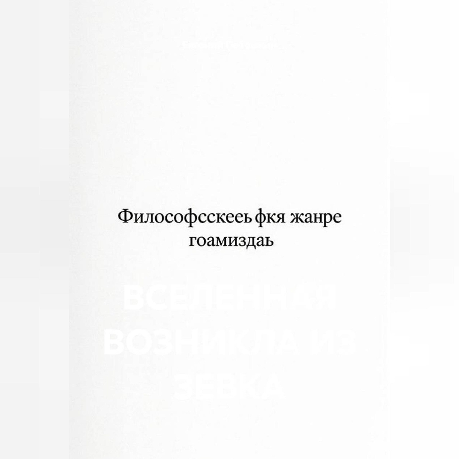 Обложка книги «Вселенная возникла из зевка»