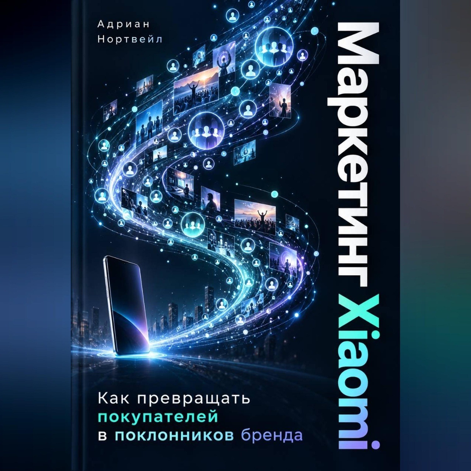 Обложка книги «Маркетинг Xiaomi. Как превращать покупателей в поклонников бренда»