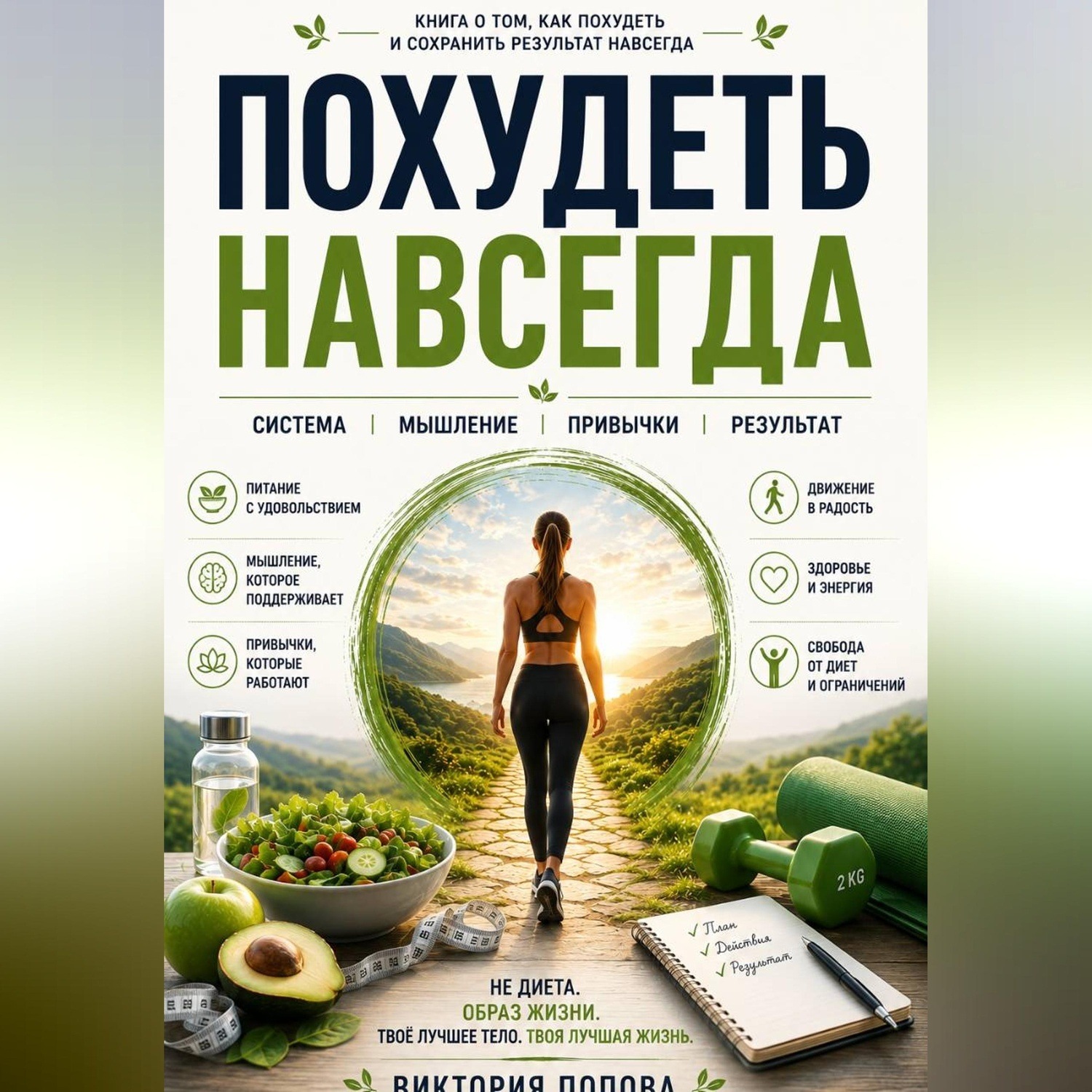 Обложка книги «Похудеть навсегда»