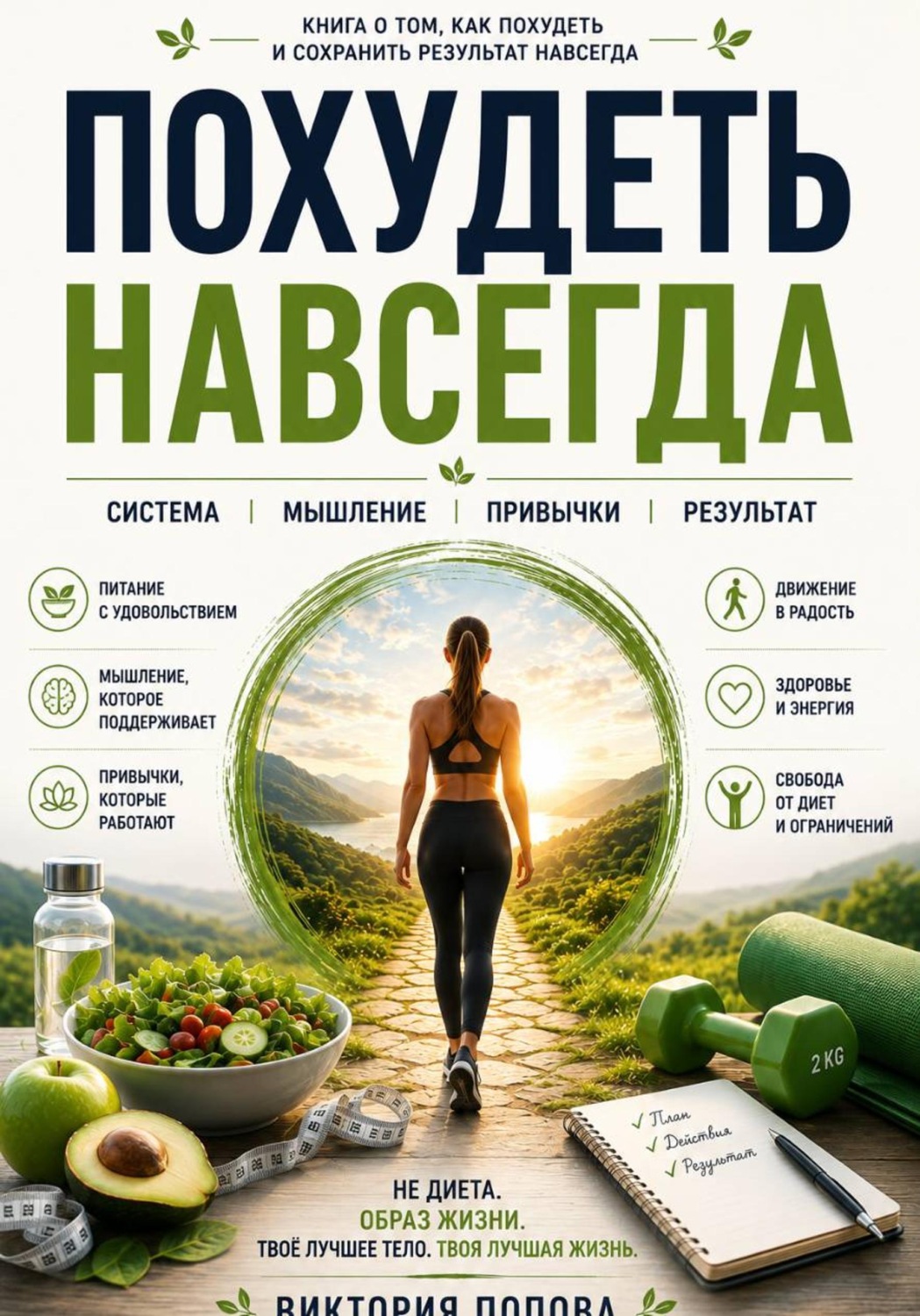 Обложка книги «Похудеть навсегда»