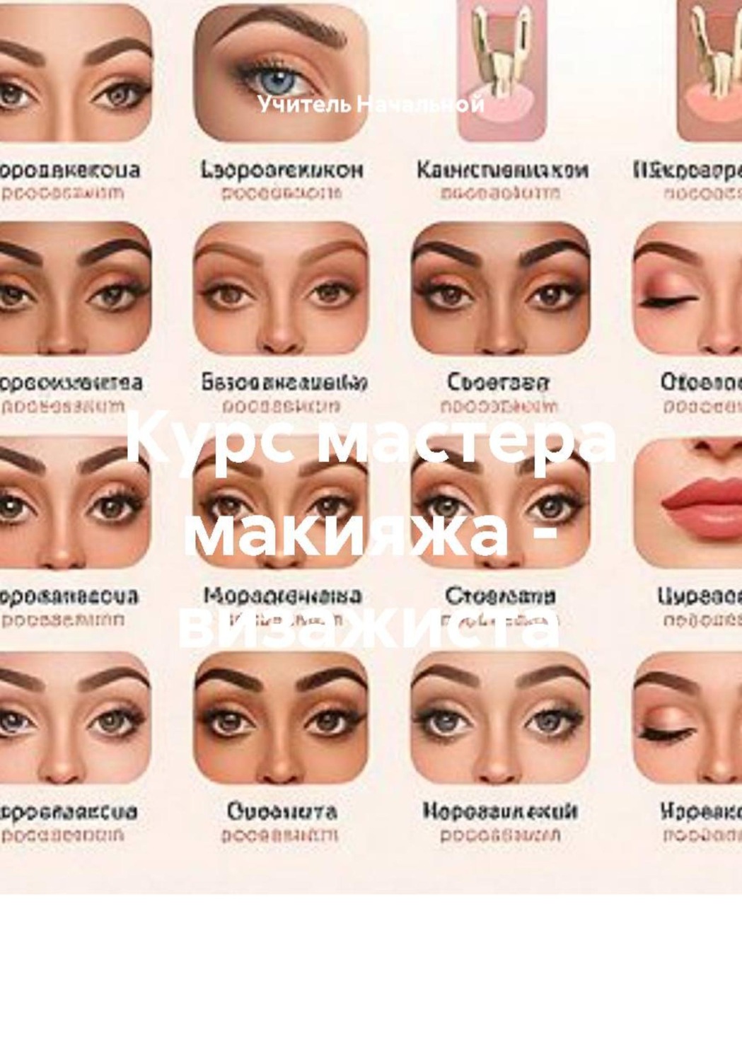 Обложка книги «Курс мастера макияжа - визажиста»