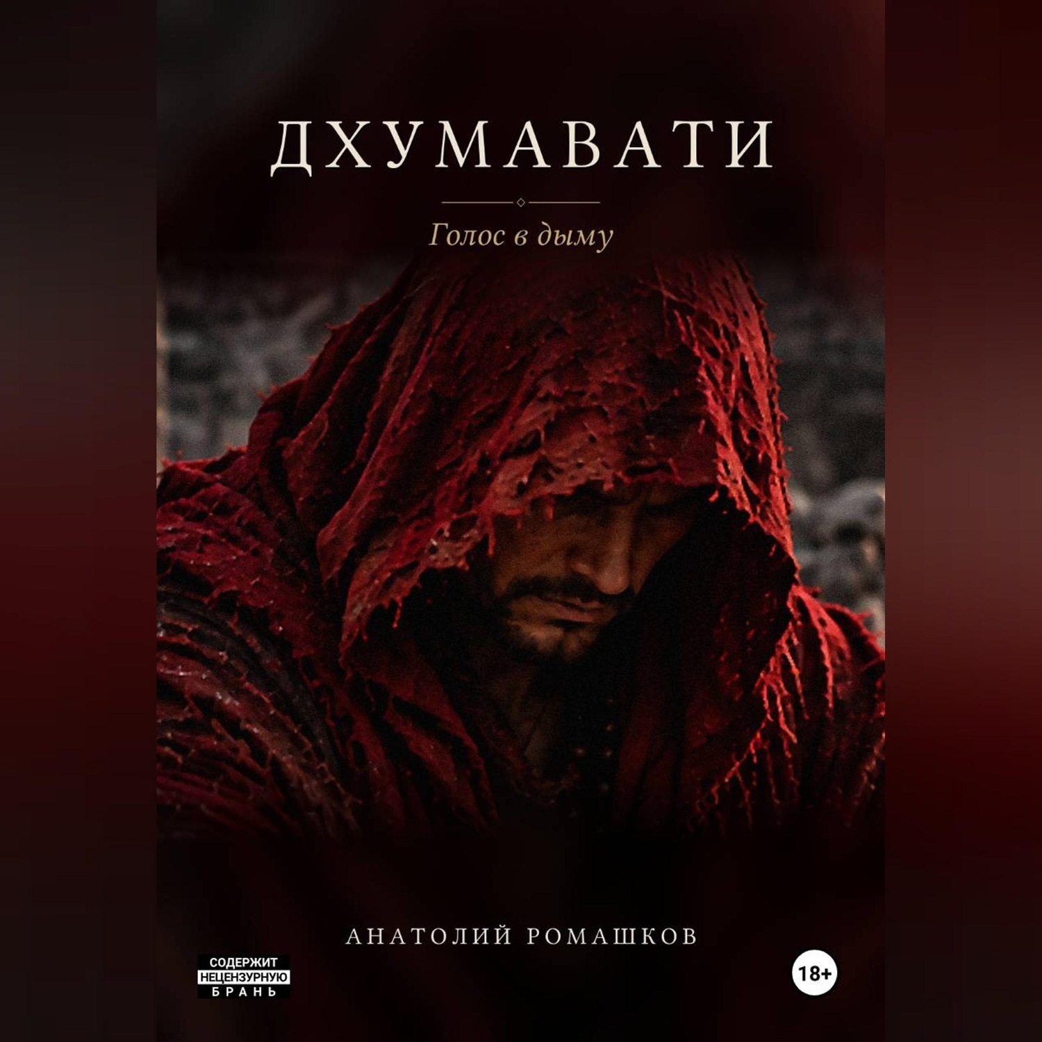 Обложка книги «Дхумавати. Голос в дыму»