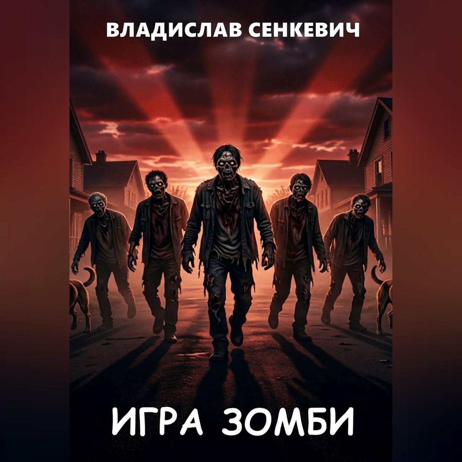 Обложка книги «Игра зомби»