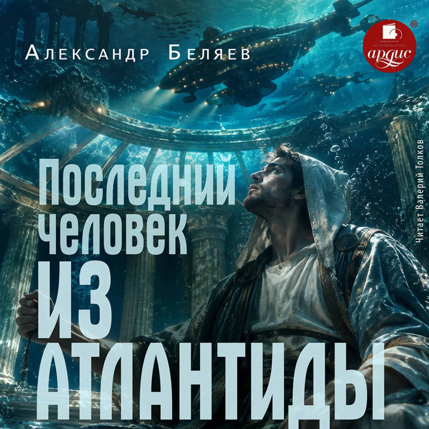 Обложка книги «Последний человек из Атлантиды»