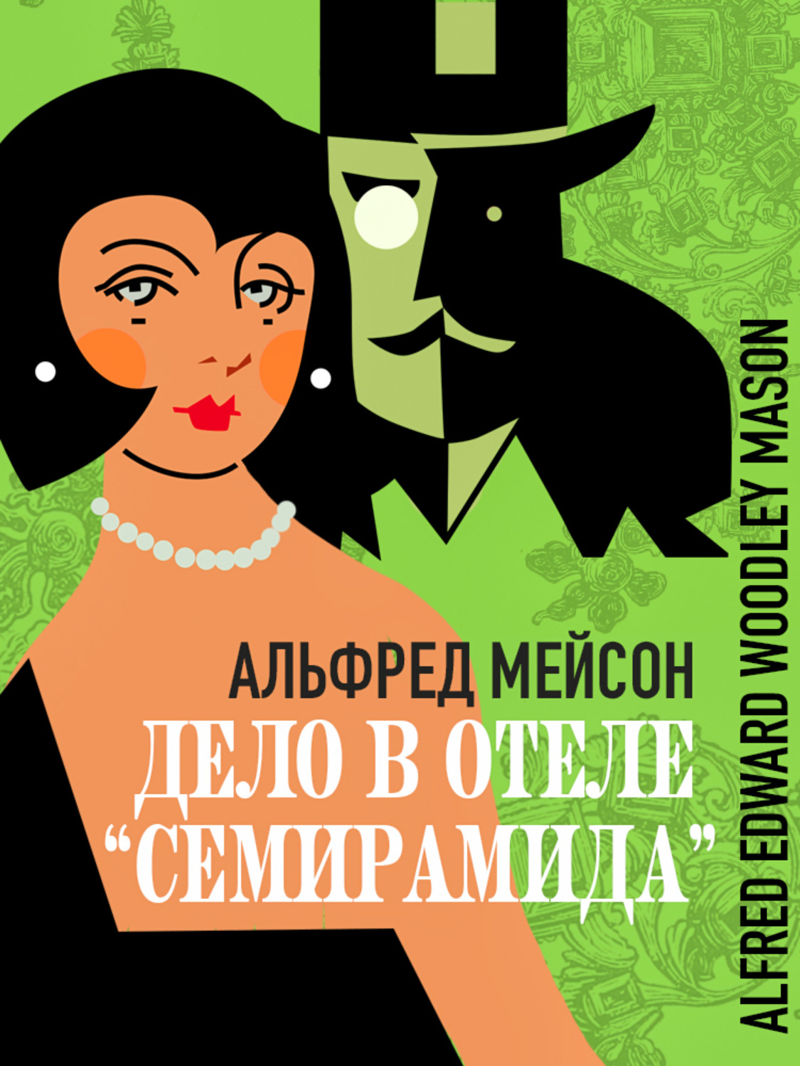 Обложка книги «Дело в отеле «Семирамида»»