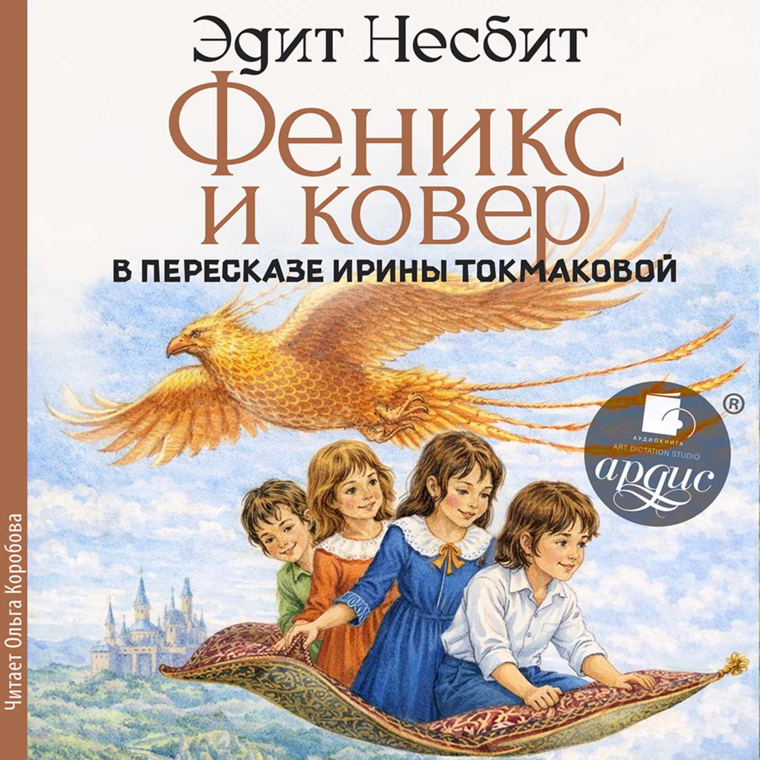 Обложка книги «Феникс и ковер»
