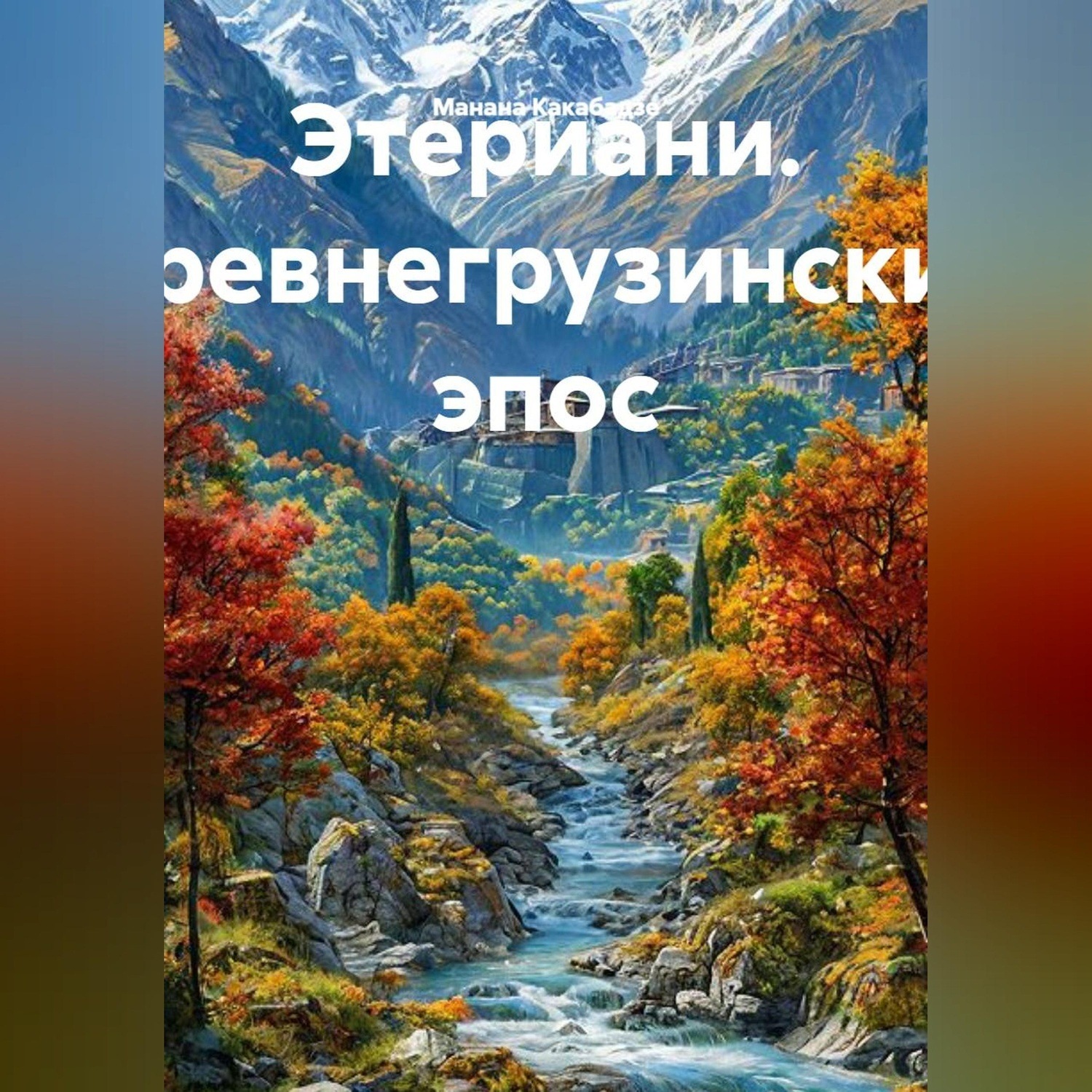 Обложка книги «Этериани. Древнегрузинский эпос»