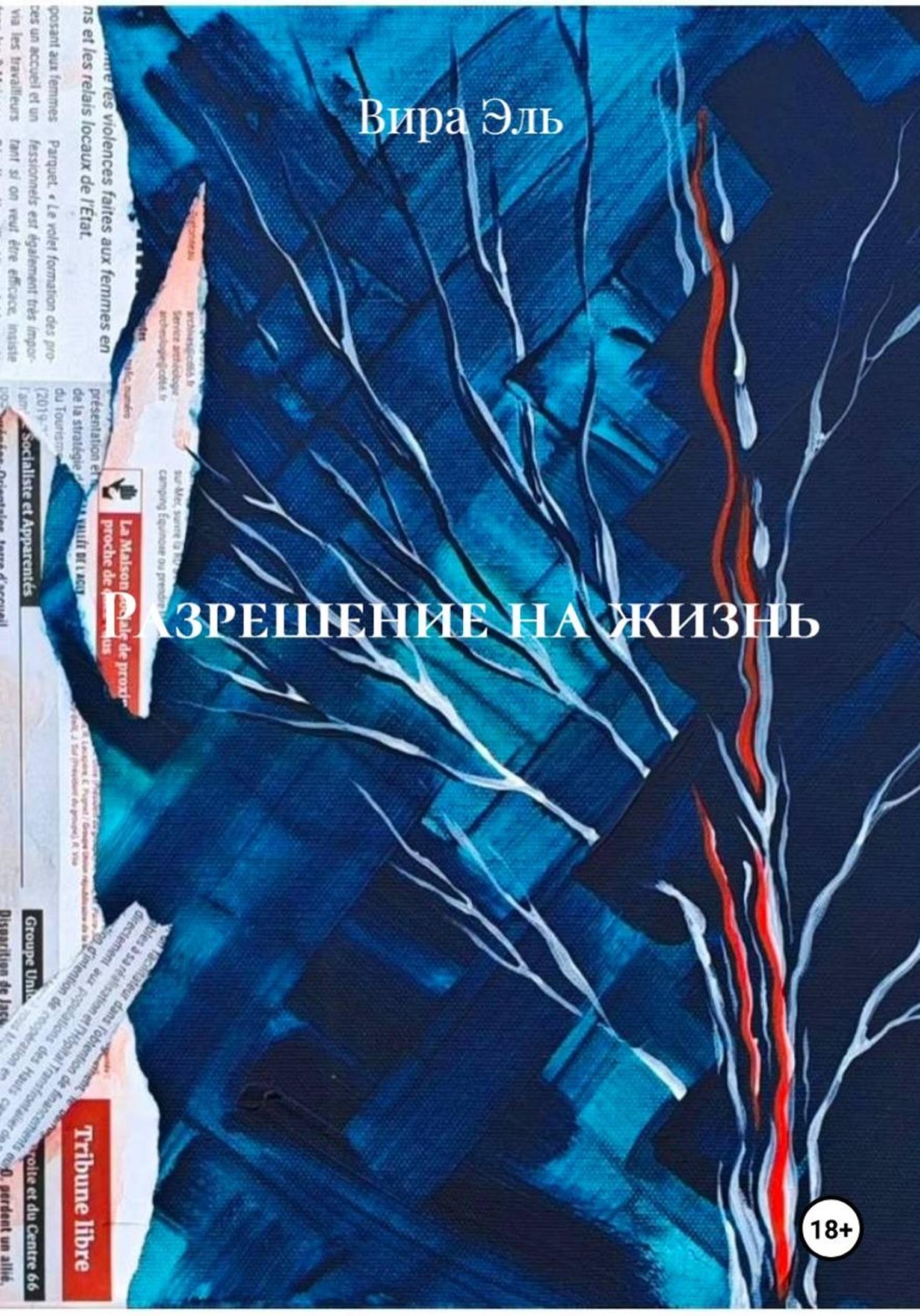 Обложка книги «Разрешение на жизнь»