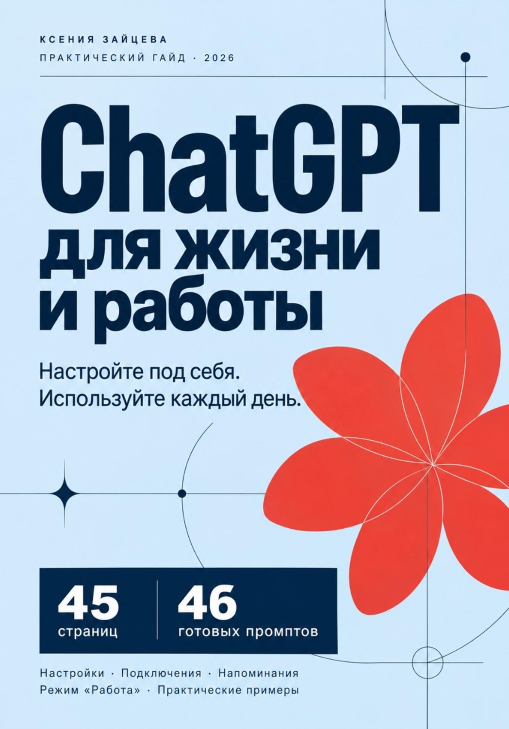 Обложка книги «Инструкция по настройке Chat GPT»
