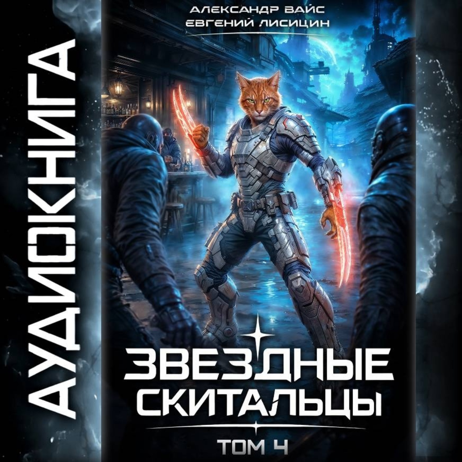 Обложка книги «Звёздные скитальцы. Том 4»