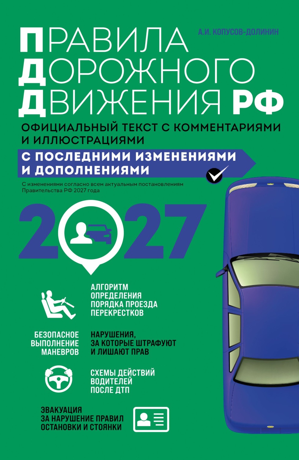 Обложка книги «Правила дорожного движения 2027. Официальный текст с комментариями и иллюстрациями»