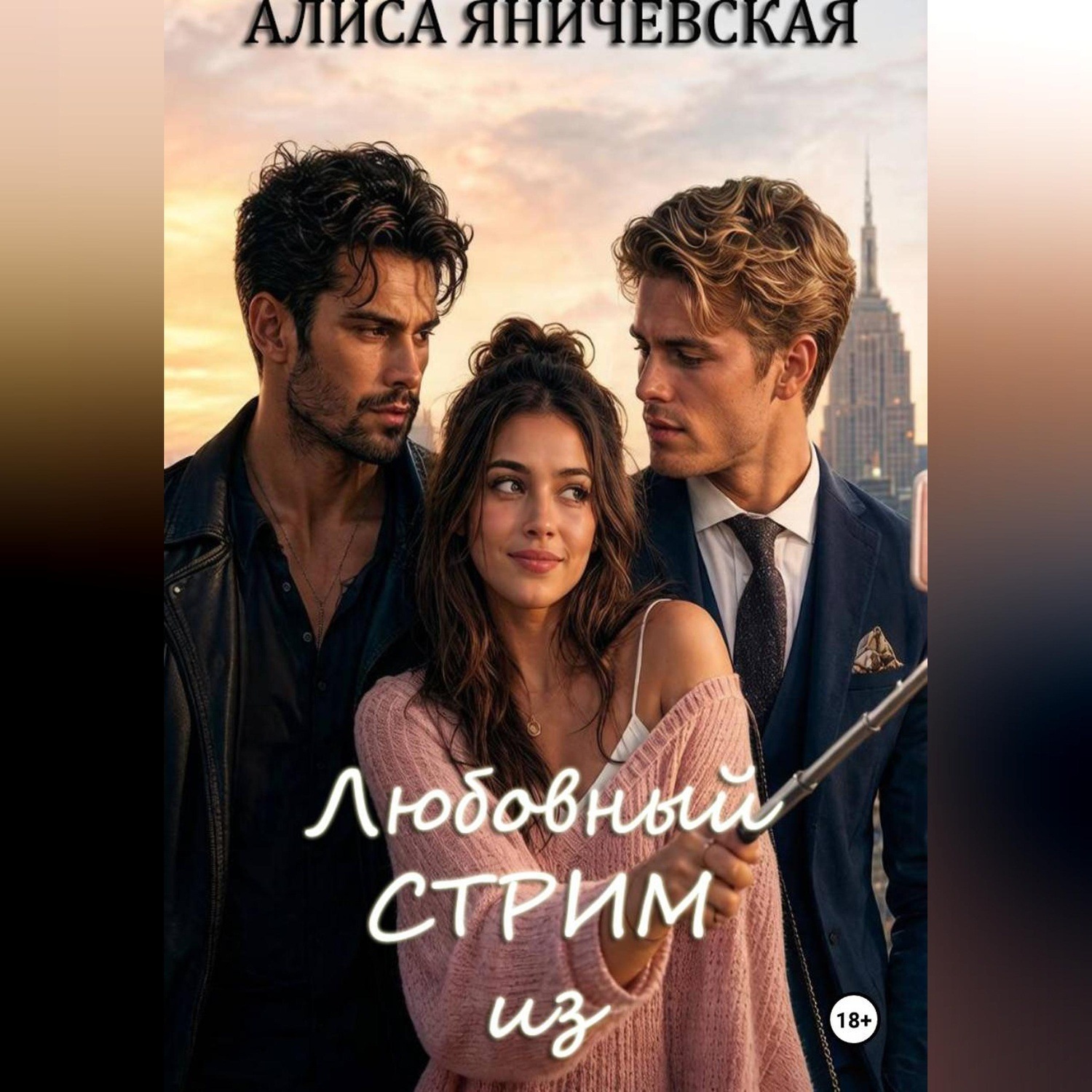 Обложка книги «Любовный стрим из коммуналки»