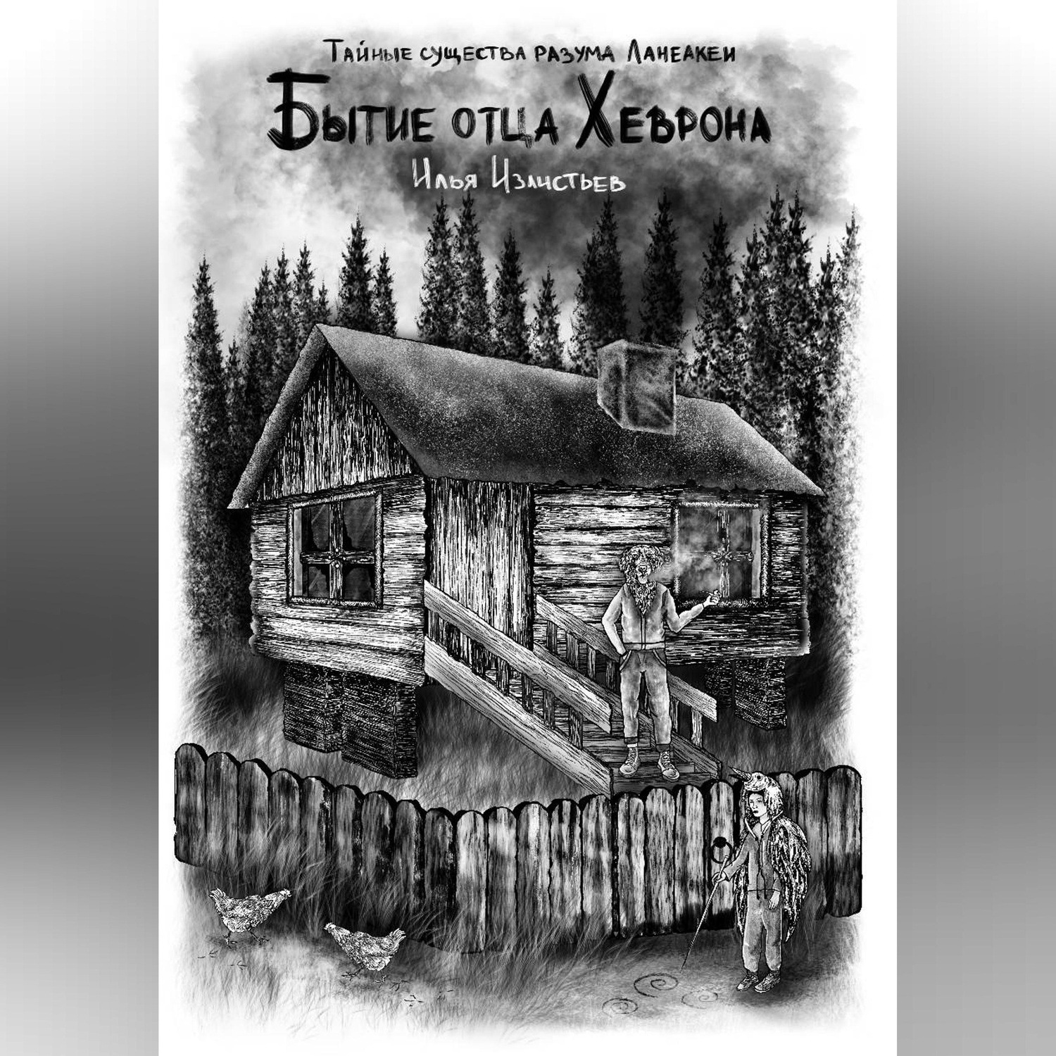 Обложка книги «Бытие отца Хеврона»