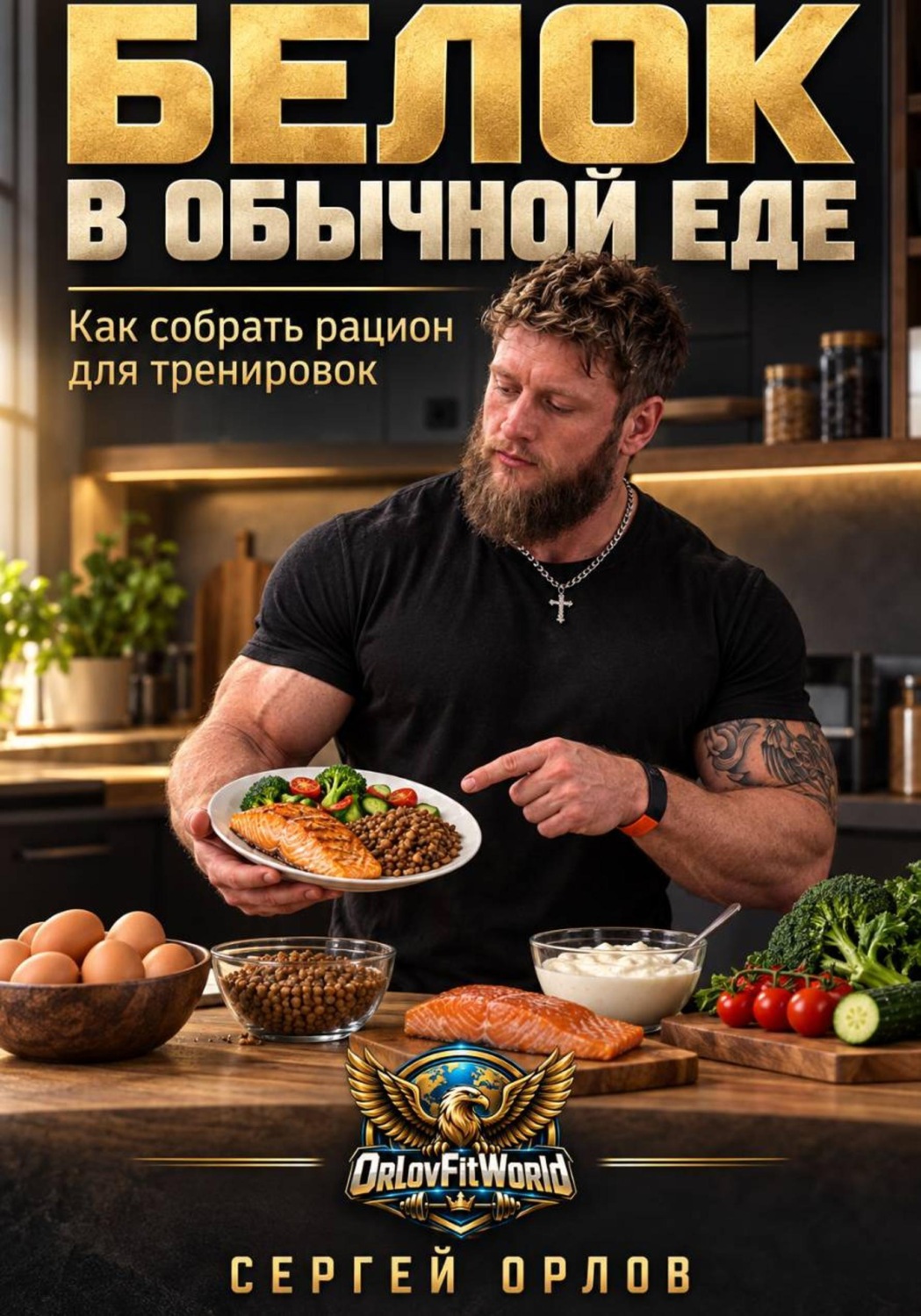 Обложка книги «Белок в обычной еде. Как собрать рацион для тренировок»