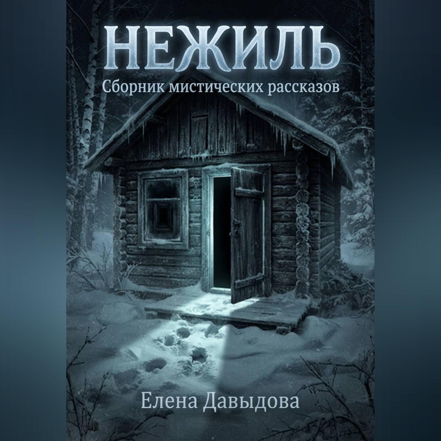 Обложка книги «Нежиль»