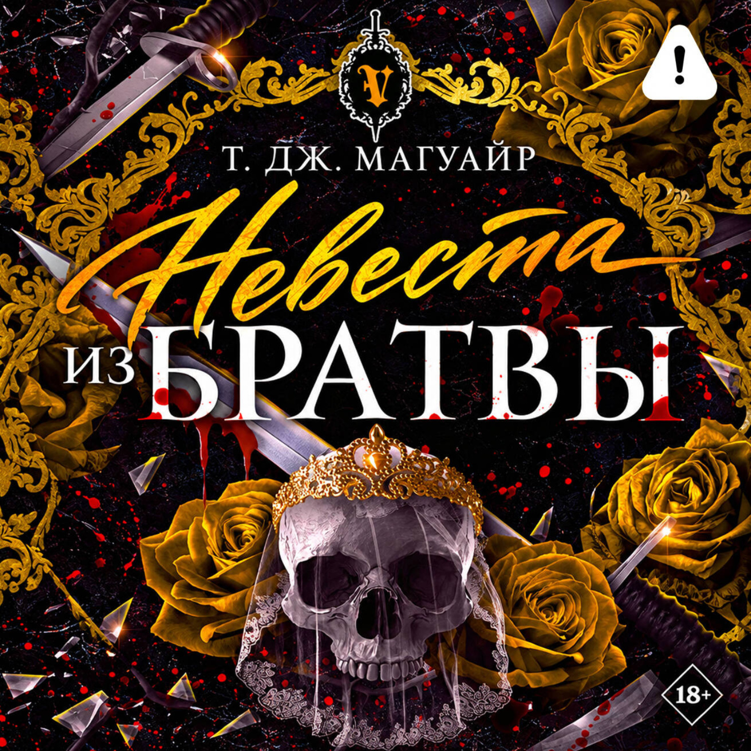 Обложка книги «Невеста из Братвы»