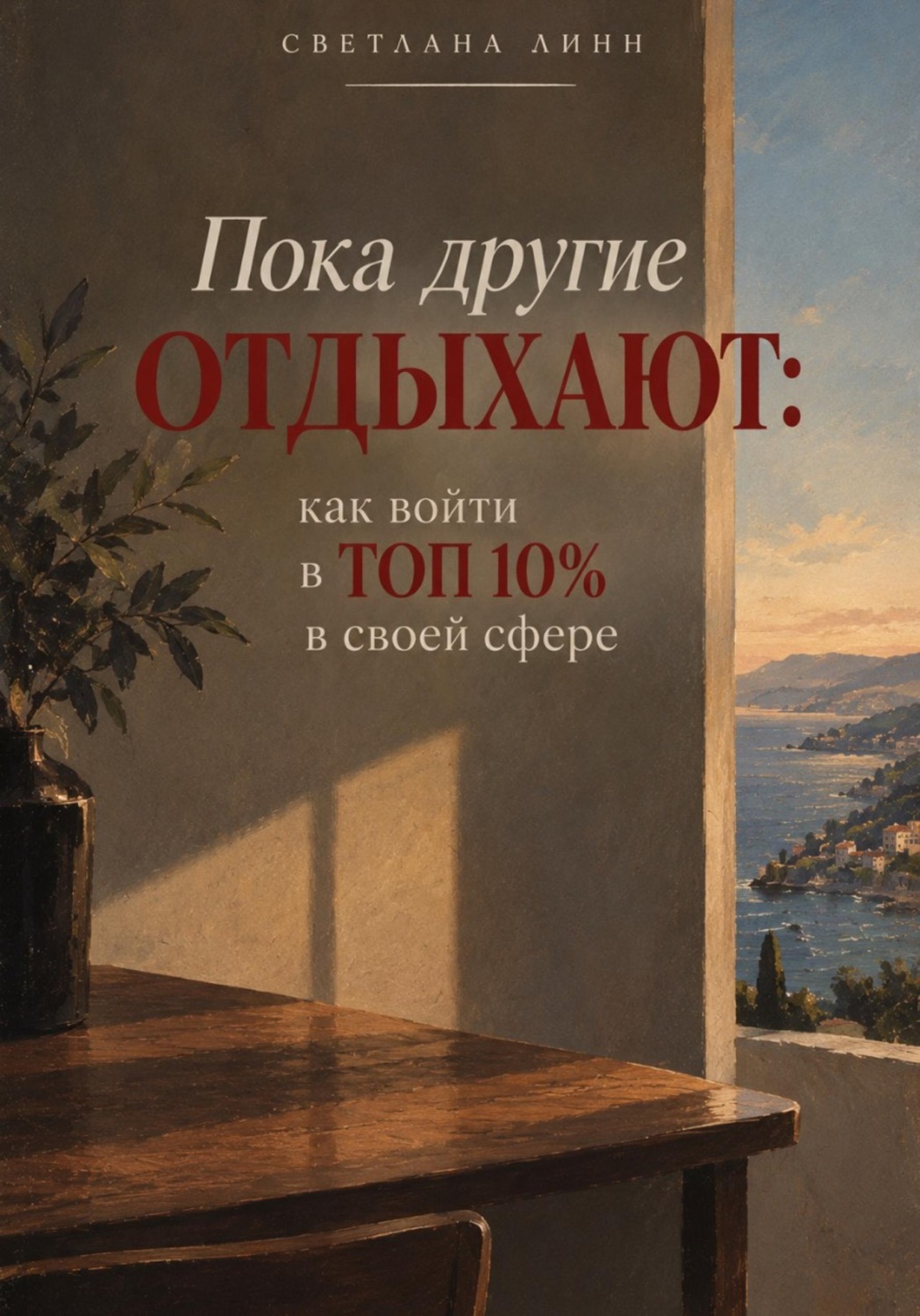 Обложка: Пока другие отдыхают: как войти в топ 10% в своей сфере