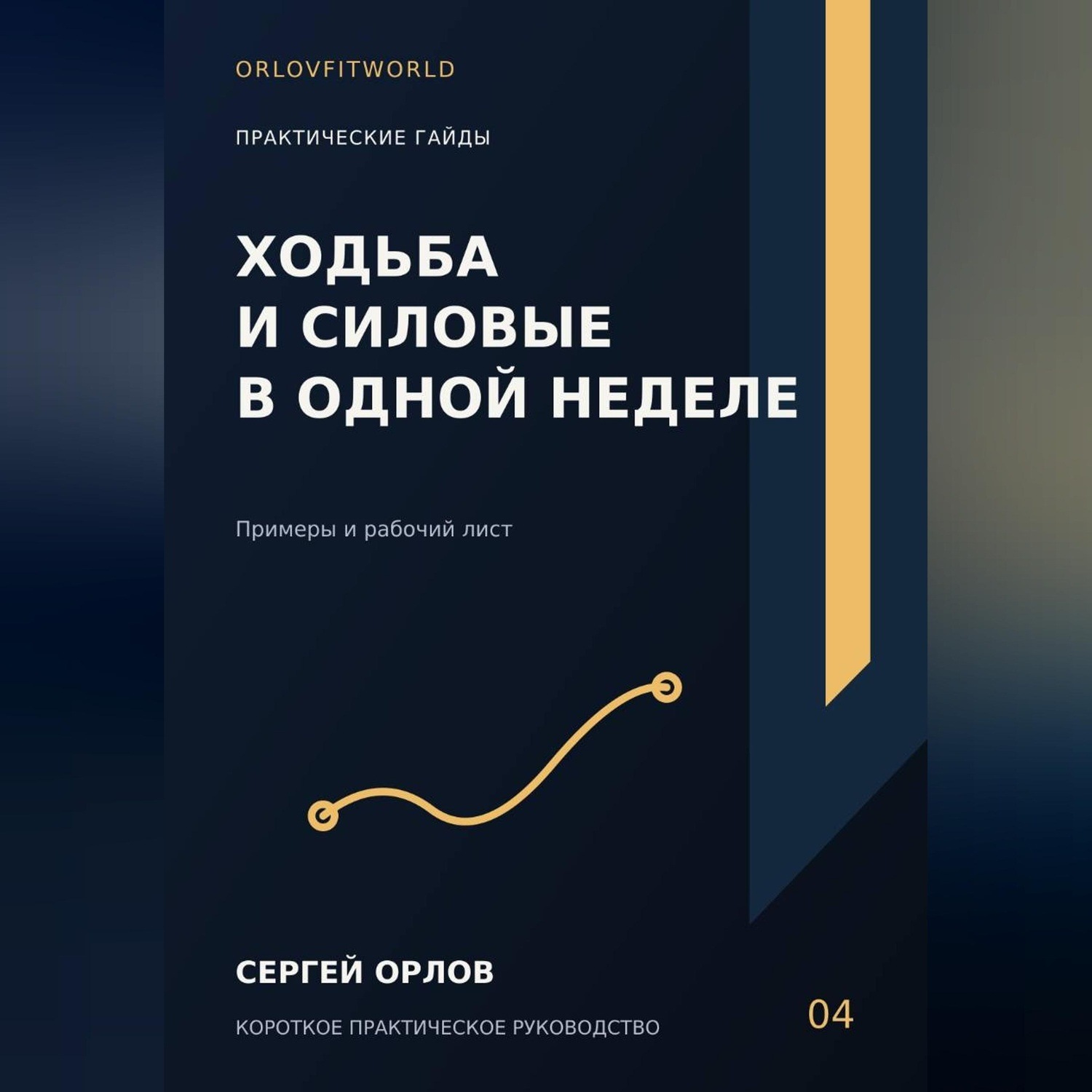Обложка книги «Ходьба и силовые в одной неделе»
