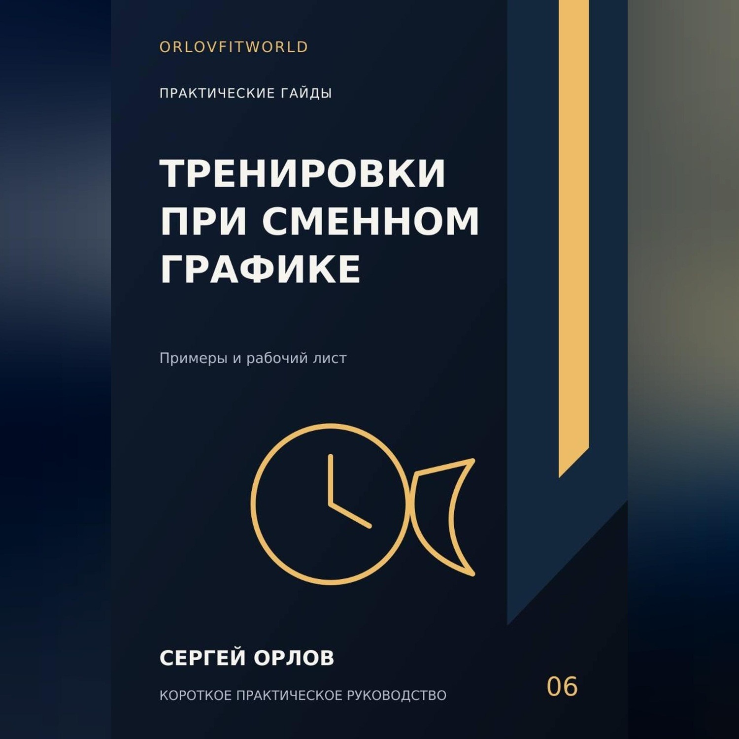 Обложка книги «Тренировки при сменном графике»