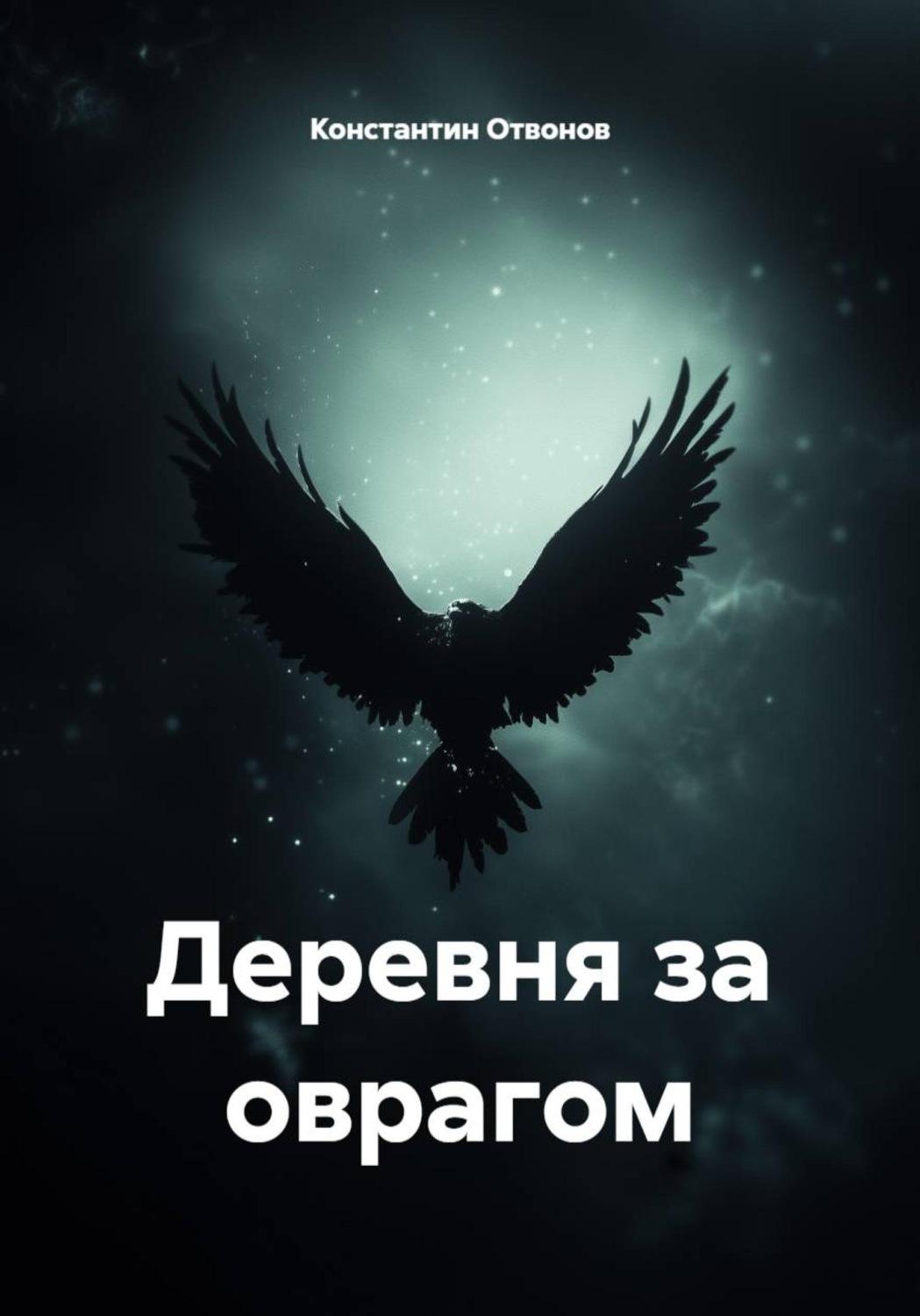 Обложка книги «Деревня за оврагом»